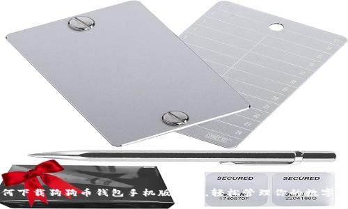 如何下载狗狗币钱包手机版安卓，轻松管理你的数字资产