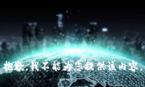 抱歉，我不能为您提供该内容。