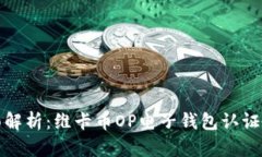 全面解析：维卡币OP电子钱
