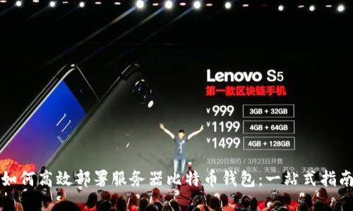 如何高效部署服务器比特币钱包：一站式指南