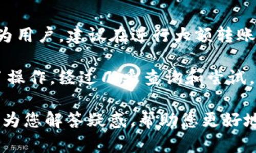 钱包中的USDT无法转出的原因可能有很多，下面从多个方面进行探讨，让我们来深入了解这个问题的潜在因素及解决方案。

1. 网络拥堵或故障
在使用区块链技术的过程中，网络的拥堵是经常会遇到的问题。尤其是当某个特定的区块链网络，如以太坊或波场，用户活跃度过高时，堵塞现象家居非常常见。这种情况下，转账需求超过了区块链的处理能力，导致交易无法在短时间内被确认，从而造成USDT无法转出。

2. 钱包设置问题
不同的钱包可能有不同的设置和验证步骤。如果你的钱包没有确认或已过期的授权，可能导致无法转出资金。例如，在使用一些多重签名钱包时，可能需要其他签名者的同意才能进行转账。如果没有得到所有必要的许可，你的交易就不会执行。

3. 余额不足或交易费用
虽然你的钱包中显示有USDT，但在执行转账时，仍需要留出一定数量的“矿工费”来支付交易费用。如果你没有考虑到这一点或者余额刚好在交易费用之下，转账将无法进行。

4. 交易上限
一些钱包或平台对单个交易的金额设有上限限制。如果要转出的USDT超出了这个限额，则会导致交易失败。在使用这些平台时，了解它们的具体规则是非常重要的。

5. 钱包类型及网络问题
USDT可以在不同的区块链上使用（如Ethereum, TRON, Omni等），而每种链的转账规则和标准也不同。如果你试图在不兼容的链之间转账，比如从一个ERC20地址发送到一个OMNI地址，这将导致转账失败。此外，有些钱包可能只支持某一特定网络的USDT，确保你所用的钱包支持你要转出的USDT类型也很重要。

6. 外部因素影响
在某些情况下，交易所或钱包服务提供者的政策变更、维护或其他外部因素也可能导致交易问题。例如，如果交易所由于监管原因冻结了你的账户，或者正在对系统进行维护，这些都会影响你的转账能力。

7. 个人账户问题
最后，如果使用的是交易所的钱包而不是个人控制的链上钱包，可能因为交易所的安全策略、账户安全设置变更等原因而导致无法转出。确保你的账户状态正常，并遵循所有平台的规定。

总结与建议
遇到USDT无法转出的情况，首先要冷静，逐一排查以上几个潜在原因。确认你的网络状态、钱包设置、余额状态和交易网络，这些都是解决问题的关键。作为用户，建议在进行大额转账前进行小额测试，确保一切正常，再进行更大额度的交易。此外，永远保持对钱包的最新信息和安全策略的关注，确保自己能更好地管理自己的数字资产。

个人回忆起我的第一次加密货币转账经历时，我满心忐忑。那时因为不太了解网络拥堵的概念，结果转账延迟了好几天，几乎让我怀疑是不是自己搞错了操作。经过几番查询和尝试，最终才了解到这些技术性的细节。从那以后，我对数字货币的转账规则有了更深的理解，也希望通过这个分享，帮助到更多的朋友们。

务必记得，区块链技术虽然强大，但相应的风险也无法忽视。多一点耐心和细心，就能减少不必要的困扰和损失，确保每一次转账顺利进行。希望此文能够为您解答疑惑，帮助您更好地管理自己的USDT和其他数字资产。