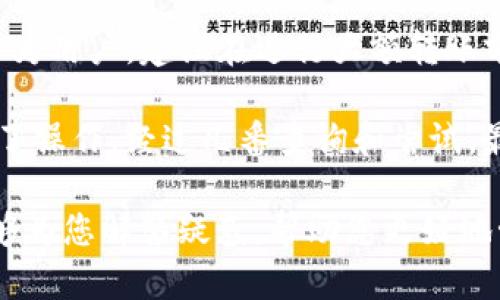 钱包中的USDT无法转出的原因可能有很多，下面从多个方面进行探讨，让我们来深入了解这个问题的潜在因素及解决方案。

1. 网络拥堵或故障
在使用区块链技术的过程中，网络的拥堵是经常会遇到的问题。尤其是当某个特定的区块链网络，如以太坊或波场，用户活跃度过高时，堵塞现象家居非常常见。这种情况下，转账需求超过了区块链的处理能力，导致交易无法在短时间内被确认，从而造成USDT无法转出。

2. 钱包设置问题
不同的钱包可能有不同的设置和验证步骤。如果你的钱包没有确认或已过期的授权，可能导致无法转出资金。例如，在使用一些多重签名钱包时，可能需要其他签名者的同意才能进行转账。如果没有得到所有必要的许可，你的交易就不会执行。

3. 余额不足或交易费用
虽然你的钱包中显示有USDT，但在执行转账时，仍需要留出一定数量的“矿工费”来支付交易费用。如果你没有考虑到这一点或者余额刚好在交易费用之下，转账将无法进行。

4. 交易上限
一些钱包或平台对单个交易的金额设有上限限制。如果要转出的USDT超出了这个限额，则会导致交易失败。在使用这些平台时，了解它们的具体规则是非常重要的。

5. 钱包类型及网络问题
USDT可以在不同的区块链上使用（如Ethereum, TRON, Omni等），而每种链的转账规则和标准也不同。如果你试图在不兼容的链之间转账，比如从一个ERC20地址发送到一个OMNI地址，这将导致转账失败。此外，有些钱包可能只支持某一特定网络的USDT，确保你所用的钱包支持你要转出的USDT类型也很重要。

6. 外部因素影响
在某些情况下，交易所或钱包服务提供者的政策变更、维护或其他外部因素也可能导致交易问题。例如，如果交易所由于监管原因冻结了你的账户，或者正在对系统进行维护，这些都会影响你的转账能力。

7. 个人账户问题
最后，如果使用的是交易所的钱包而不是个人控制的链上钱包，可能因为交易所的安全策略、账户安全设置变更等原因而导致无法转出。确保你的账户状态正常，并遵循所有平台的规定。

总结与建议
遇到USDT无法转出的情况，首先要冷静，逐一排查以上几个潜在原因。确认你的网络状态、钱包设置、余额状态和交易网络，这些都是解决问题的关键。作为用户，建议在进行大额转账前进行小额测试，确保一切正常，再进行更大额度的交易。此外，永远保持对钱包的最新信息和安全策略的关注，确保自己能更好地管理自己的数字资产。

个人回忆起我的第一次加密货币转账经历时，我满心忐忑。那时因为不太了解网络拥堵的概念，结果转账延迟了好几天，几乎让我怀疑是不是自己搞错了操作。经过几番查询和尝试，最终才了解到这些技术性的细节。从那以后，我对数字货币的转账规则有了更深的理解，也希望通过这个分享，帮助到更多的朋友们。

务必记得，区块链技术虽然强大，但相应的风险也无法忽视。多一点耐心和细心，就能减少不必要的困扰和损失，确保每一次转账顺利进行。希望此文能够为您解答疑惑，帮助您更好地管理自己的USDT和其他数字资产。