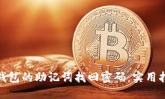 如何使用小狐钱包的助记