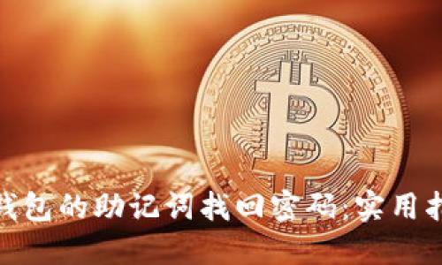 如何使用小狐钱包的助记词找回密码：实用指南与个人体验