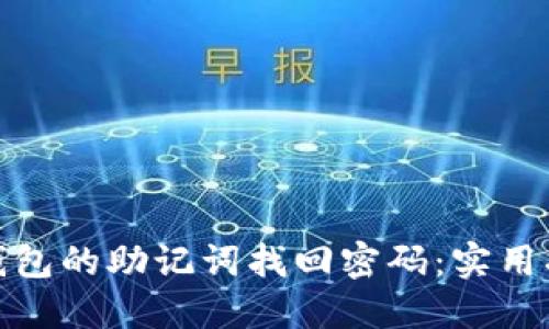 如何使用小狐钱包的助记词找回密码：实用指南与个人体验