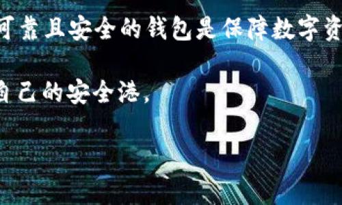 关于“token钱包可靠么”这个问题，首先需要说明的是，token钱包的安全性和可靠性取决于多个因素，包括钱包的类型、开发团队的信誉、用户场景以及保护用户资产的机制等。下面我们就来深入探讨这个话题。

什么是Token钱包？
Token钱包是用于存储、管理和交易加密货币（Token）的工具。它可以是硬件钱包、软件钱包、网络钱包等多种形式。硬件钱包如Ledger和Trezor通过物理设备进行加密货币的存储，能够有效防止网络攻击。而软件钱包则是通过手机或电脑应用程序来进行数字货币的管理，使用更加便捷。

Token钱包的类型
我们可以将Token钱包分为以下几种类型：
ul
    listrong硬件钱包：/strong这些是最安全的存储方式，资产完全离线储存，只有在交易时才会连接网络。/li
    listrong软件钱包：/strong包括桌面钱包和手机钱包，它们相对容易使用但对网络攻击具有一定的脆弱性。/li
    listrong网络钱包：/strong基于云的存储方式，通常由交易所提供，便于交易但存储安全性较低。/li
    listrong纸钱包：/strong即把私钥和公钥打印在纸上，虽然安全性高，但一旦丢失就无法找回。/li
/ul

Token钱包的安全性
无论选择哪种类型的钱包，安全性都是重中之重。对于硬件钱包来说，尽量选择知名品牌并从官方渠道购买，确保设备没有被篡改。对于软件钱包而言，确保手机或电脑的操作系统是最新的，并安装好的防病毒软件，避免下载非官方的应用程序。

我小时候的经历
我记得小时候父母告诉我，不论是什么物品，安全总是第一位的。那时我喜欢搜集邮票，总是将它们放在专用的册子里，生怕有一天会丢失。现在回想起这段经历，我意识到管理数字资产同样需要如此谨慎。无论是我小时候的邮票，还是现在的Token，保护资产安全的意识是我们每个人都需要注重的。

如何选择可靠的Token钱包？
在选择Token钱包时，可以考虑以下几个方面：
ul
    listrong开发团队的背景：/strong了解钱包背后的开发团队是否有相关经验以及他们在加密货币界的口碑。/li
    listrong社区反馈：/strong通过社交媒体、论坛等渠道了解用户的使用反馈和推荐，积极参与讨论。/li
    listrong更新频率：/strong一个持续更新和维护的钱包更有可能抵御不断变化的安全威胁。/li
    listrong多重认证：/strong钱包支持多重认证（如二次验证）的越多，安全性和可靠性通常也越高。/li
/ul

Token钱包的用户体验
除了安全性，用户体验也是选择Token钱包的重要考量因素。我个人在使用某款钱包时，它的界面友好且操作简单，甚至我的家人也能在短时间内上手。然而，某些复杂的钱包则可能让人感到困惑，特别是对于首次接触加密货币的用户。

总结
在如今这个数字化的时代，Token钱包已经成为了我们管理和存储资产的重要工具。尽管市场上有许多不同类型的钱包，但选择一个可靠且安全的钱包是保障数字资产安全的基础。结合自身需求，参考社区反馈，选择好的开发团队和安全机制，能够让我们在使用Token钱包时更加安心。

所以，“token钱包是否可靠”的答案在于选择。通过对不同钱包的研究和使用体验，我们可以在这个复杂的加密货币世界中找到属于自己的安全港。

如果你对Token钱包有更多的问题，或者希望了解具体的推荐，随时可以提出，我很乐意分享更多的见解和经验！