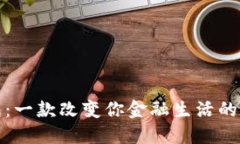 小狐钱包：一款改变你金