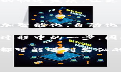 在token.im钱包中，如果你发现TRX中没有USDT，这可能会让你感到困惑和不安。下面我将详细介绍可能的原因、解决方案，以及一些个人经历和感悟。

原因分析

首先，我们来探讨一下为什么在token.im钱包的TRX中没有USDT。USDT（泰达币）是与美元挂钩的稳定币，主要用于交易和价值保存。在TRON网络上，USDT的存在方式是通过TRC20协议。因此，如果你的TRX余额无法显示USDT，可能由以下几个原因造成：

ul
    listrong未进行正确的充币操作：/strong如果你未能将USDT正确充值到你的TRX钱包，系统自然不会显示你的USDT余额。/li
    listrong资产未同步：/strong有时候，钱包应用程序数据同步不及时，可能会导致你的USDT余额暂时不显示。/li
    listrong网络问题：/strong如果当前网络拥堵，可能会影响你的交易确认，进而导致资产无法显示。/li
    listrong钱包版本问题：/strong你使用的钱包版本可能存在bug或不兼容，导致显示错误。/li
/ul

解决方案

了解到可能的原因后，我们接下来讨论如何解决这一问题。以下是我总结的一些解决步骤：

ul
    listrong检查钱包充值记录：/strong确认你是否成功地将USDT充入到你的token.im钱包中。如果在充币记录中找到相关记录，那么你的问题很可能就是由同步延迟引起的。/li
    listrong刷新或重启钱包：/strong尝试关闭应用并重新打开，或者直接在应用内进行刷新。有时，这样的小操作就能解决不少问题。/li
    listrong查看网络状态：/strong检查区块链浏览器（如Tronscan）上TRX和USDT的状态，以确认交易是否已完成。如果看到交易状态为完成，而钱包中仍然没有显示，那么可能就是钱包的显示问题。/li
    listrong更新钱包应用：/strong确认你使用的token.im钱包是最新版本。如果不是，可以尝试更新版本或重新安装应用，看看能否解决问题。/li
    listrong联系钱包客服：/strong如果以上所有步骤都不能解决问题，建议你联系token.im的客服支持，向他们寻求帮助。/li
/ul

个人经历与感悟

在探索数字货币的过程中，我也曾遇到过类似情况。记得有一次，我在使用一个较小的分布式交易所交易时，发生了充值却无法显示的现象。面对这种不安，我从最初的焦虑逐渐转变为冷静思考，回顾自己所做的每一个步骤。

我开始一一排查可能的原因，最终发现是因为在交易时网络延迟造成的资金未能及时确认。这次经历让我深刻体会到，在面对数字货币问题时，保持冷静和理智是多么重要。货币的价值虽波动不定，但我们自己的情绪和思维方式却可以通过合理管理来保持稳定。

这件事情教会我一个非常重要的道理：在数字货币的世界中，我们不仅要懂得技术的应用，还要学会如何处理随之而来的各种情绪和挑战。正如我小时候就学习面对困难，总是告诉自己，要相信过程，保持好奇和坚持。

文化关联性

在许多文化中，对于财富、交易和价值的理解是深刻而复杂的。在中国传统文化中，有不少关于“富贵”的说法，强调了财富的得来要经过智慧和努力。而在当前的数字经济中，USDT这样的稳定币可以被视为一种新型的“财富储存工具”。

从某种意义上说，它代表了一种现代金融认知的变化。而这种变化的背后，实际上也反映了社会经济结构的演变。数字货币的快速发展，让更多的人开始关注和介入从未接触过的金融领域，这正是现代社会给我们的机会。

未来展望

未来，随着区块链和数字货币技术的不断发展，钱包的功能和稳定性会越来越被和改善。也许在不久的将来，我们会看到更加智能化、自动化的钱包，在用户体验方面越来越友好。

不过无论技术如何变化，我们仍需要对自己的资产保持敏感和谨慎。每一次交易、每一笔操作，都是我们参与这个新兴市场过程中的一步。因此，在享受技术带来的便利同时，保持理性和清醒尤为重要。

总之，当你在token.im钱包中发现TRX没有USDT时，不必惊慌。了解原因，逐步排查问题，并持有冷静的心态去处理。每个人都可能遇到类似的困境，记住，问题总会有解决的办法，只要我们愿意去探索和尝试。

希望这些内容能帮助到你，让你在数字货币的世界中更加游刃有余！