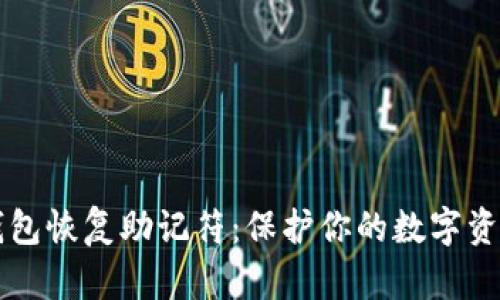掌握比特币钱包恢复助记符：保护你的数字资产的实用指南