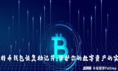 掌握比特币钱包恢复助记