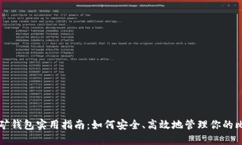 比特币挖矿钱包实用指南：如何安全、高效地管理你的比特币资产