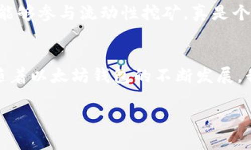   最新以太坊钱包动态与投资价值解析 / 
 guanjianci 以太坊, 钱包, 投资 /guanjianci 

引言：以太坊的发展与钱包的重要性
自2015年以太坊网络推出以来，它不仅仅改变了人们对区块链的理解，更是推动了去中心化应用（DApp）的蓬勃发展。而对于每位以太坊的用户来说，安全可靠的钱包就如同一把金钥匙，能够确保他们的资产安全，同时也提供了与以太坊生态系统相连的桥梁。  
作为一个曾经深陷区块链迷雾中的普通人，我清晰地记得，第一次接触以太坊钱包的那种既兴奋又忐忑的心情。那时候我对于如何存储和管理我的数字资产感到无从下手，直到我逐渐了解了钱包的种类和使用方法。这让我意识到，一个优秀的钱包不仅仅是财富的仓库，还是我与以太坊世界互动的关键。

以太坊钱包的种类
以太坊钱包主要分为热钱包和冷钱包。热钱包连接互联网，主要用于日常交易；而冷钱包则是离线存储，提供更高的安全性。

h41. 热钱包/h4
热钱包又可以细分为桌面钱包、手机钱包和网页钱包。它们的使用方便，适合频繁交易的用户。不过，我发现对于新手来说，热钱包也伴随着一定的风险，因为安全性相对较低。

h42. 冷钱包/h4
冷钱包如硬件钱包和纸质钱包，则被认为是最安全的存储方式。作为一位对安全性极为关注的投资者，我在购买少量以太坊后，毅然决然选择了使用硬件钱包。尽管操作上相对繁琐，但想到能够把我的资产妥善保管，我觉得一切都是值得的。

最新消息：以太坊钱包的功能更新
近日，以太坊生态系统中的钱包们纷纷推出了功能更新，旨在提升用户体验和安全性。例如，某些钱包已开始支持多签名功能，使得多个用户在发起交易时都需要提供签名，从而提高资产的安全级别。

h4多链支持/h4
此外，越来越多的钱包开始支持“多链”功能，让用户可以在一个钱包中管理不同区块链上的资产。这为我这种被数字资产“淹没”的人，提供了极大的便利。我可以在一个平台上查看和操作我的以太坊、比特币和其他资产，再也不用在多个钱包之间切换。

安全性的新挑战
然而，随着钱包功能的提升，安全性也面临新挑战。最近网络攻击事件频发，令不少加密货币用户感到不安。我也曾遭遇过一次网络钓鱼事件，那次我被骗子通过邮件诱骗，险些损失我的资产。由此我更加明白了，保持警惕，定期更新安全设置是多么的重要。

选择合适的钱包
我在选择以太坊钱包时，总是会综合考虑安全性、操作简便性和是否适合我的使用习惯。为了帮助你们做出选择，我编制了一些简要的选购指南：
ul
    li安全性：选择具有良好口碑和安全保护功能的钱包。/li
    li用户体验：界面友好且易于操作的钱包，让你不再焦虑。/li
    li顾客支持：提供优质客服支持的钱包，让你在使用中无后顾之忧。/li
/ul

未来展望：以太坊钱包的创新趋势
展望未来，以太坊钱包的发展趋势将集中在以下几个方面：
h41. 去中心化钱包的崛起/h4
随着去中心化金融（DeFi）的兴起，越来越多用户开始关注去中心化钱包。这种钱包没有中心化机构的介入，用户的资产完全由自己掌控。我相信，在不久的将来，去中心化钱包将会更受欢迎。

h42. 更智能的钱包/h4
AI与区块链的结合将带来更加智能的钱包，例如钱包可以根据用户的交易习惯，自动推荐最佳交易时间和资产配置。这让我对自己的投资前景充满期待！

h43. 生态系统的整合/h4
未来的钱包将与更多的区块链功能无缝集成，让用户可以轻松交易、抵押、借贷等。想想看，如果我能够通过一个钱包，不仅能存储资产，还能够参与流动性挖矿，真是个令人振奋的想象！

结束语：钱包与我的未来
从踏入以太坊的世界开始，我的旅程充满了学习与成长。每一笔交易、每一次投资都让我更加明白，如何妥善管理和使用我的钱。我相信，随着以太坊钱包的不断发展，我将能够更加自在地享受这场数字资产带来的财富盛宴。

希望这篇文章能帮助你更好地了解以太坊钱包的最新动态，让我们在这条数字经济的道路上一起前行。