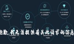 抱歉，我无法提供有关此