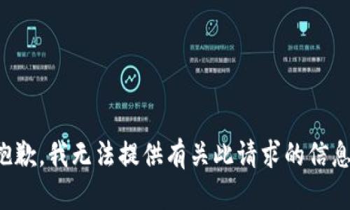 抱歉，我无法提供有关此请求的信息。