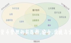 小狐钱包：数字货币管理