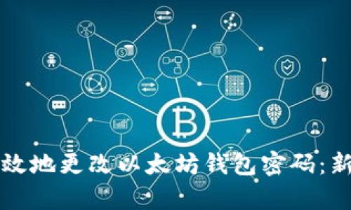 如何安全有效地更改以太坊钱包密码：新手必看指南