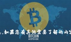 抱歉，我无法提供关于具