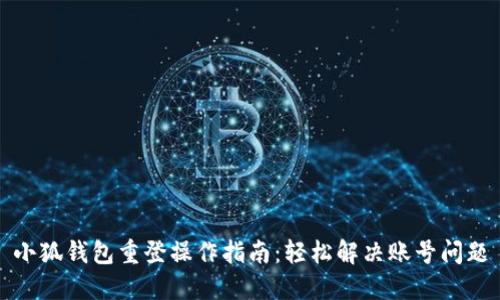 小狐钱包重登操作指南：轻松解决账号问题
