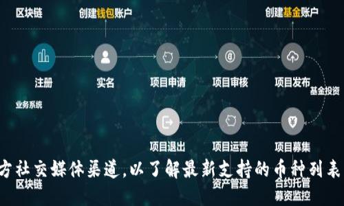 小狐钱包（Fox Wallet）是一款支持多种加密货币的数字钱包，主要用于存储、管理和交易用户的加密资产。具体支持的币种可能会随着平台的更新而有所变化，但一般来说，小狐钱包支持的币种包括：

1. **比特币（BTC）**
2. **以太坊（ETH）**
3. **狗狗币（DOGE）**
4. **USDT（泰达币）**
5. **以太坊经典（ETC）**
6. **莱特币（LTC）**
7. **其他多种ERC20代币**

为了获得最准确和最新的信息，建议您访问小狐钱包的官方网站或查阅其官方社交媒体渠道，以了解最新支持的币种列表及其相关更新。