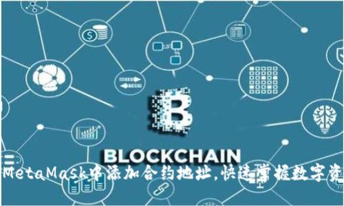 如何在MetaMask中添加合约地址，快速掌握数字资产管理