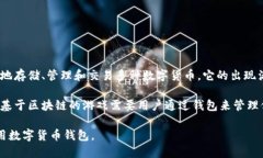 小狐钱包是一个数字货币