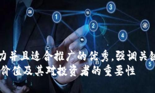 思考一个有吸引力并且适合推广的优秀，强调关键词的实用价值： 
USDT钱包的实用价值及其对投资者的重要性