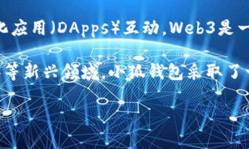 小狐钱包（XiaoHu Wallet）是一个以Web3为基础的数字钱包，支持加密货币的存储、转账和管理，同时也允许用户与去中心化应用（DApps）互动。Web3是一个新兴的互联网概念，强调去中心化、用户自主权和数据隐私，小狐钱包嵌入这些理念，使其适应当前区块链技术的发展趋势。

通过小狐钱包，用户可以安全地存储他们的数字资产，参与加密货币交易，甚至参与DeFi（去中心化金融）、NFT（非同质化代币）等新兴领域。小狐钱包采取了一系列安全措施，确保用户资产的安全，同时提供用户友好的界面，以吸引更多用户尝试Web3世界。

总的来说，小狐钱包确实是一个Web3钱包，旨在为用户提供一个安全、便捷的数字资产管理工具。