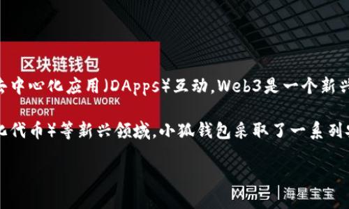 小狐钱包（XiaoHu Wallet）是一个以Web3为基础的数字钱包，支持加密货币的存储、转账和管理，同时也允许用户与去中心化应用（DApps）互动。Web3是一个新兴的互联网概念，强调去中心化、用户自主权和数据隐私，小狐钱包嵌入这些理念，使其适应当前区块链技术的发展趋势。

通过小狐钱包，用户可以安全地存储他们的数字资产，参与加密货币交易，甚至参与DeFi（去中心化金融）、NFT（非同质化代币）等新兴领域。小狐钱包采取了一系列安全措施，确保用户资产的安全，同时提供用户友好的界面，以吸引更多用户尝试Web3世界。

总的来说，小狐钱包确实是一个Web3钱包，旨在为用户提供一个安全、便捷的数字资产管理工具。
