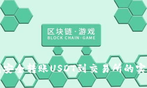 冷钱包安全转账USDT到交易所的实用指南
