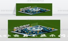 解决Metamask交易不显示问题