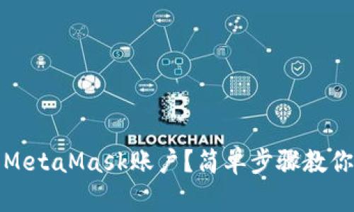 如何注销MetaMask账户？简单步骤教你轻松处理