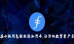 如何在小狐钱包轻松添加