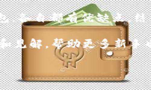 对于“钱包USDT在哪”的问题，这里可以进行一些详细的解释和指导。

### 什么是USDT？

USDT（Tether）是一种在区块链上运行的稳定币，通常与美元1:1挂钩。它使得数字货币交易更为稳定，并为用户提供了一种保值的方式。USDT广泛应用于加密货币交易所，作为交易对的一部分，方便用户进行数字资产的转换。

### USDT钱包的种类

首先，要了解在哪里存储USDT，我们需要知道有什么样的钱包可供选择。主要有以下几种类型的钱包：

1. **热钱包**
   - **在线钱包**：这类钱包通常由交易所提供，如币安、火币等。它们方便易用，可以快速进行交易。
   - **移动钱包**：如Trust Wallet和Coinomi等，可以安装在智能手机上，便于随时随地管理USDT。

2. **冷钱包**
   - **硬件钱包**：如Ledger Nano S和Trezor，提供更高的安全性。适合长期存储资产，不容易受到网络攻击。
   - **纸钱包**：将密钥打印在纸上，完全离线存储。虽然不太方便，但安全性极高。

### 如何选择USDT钱包

选择合适的钱包，通常需要根据以下几个方面进行考虑：

1. **安全性**：冷钱包通常比热钱包安全，但使用起来不如热钱包方便。
2. **易用性**：如果你只是偶尔交易，选择一个用户友好的热钱包可能更合适。
3. **功能**：一些钱包提供额外的功能，比如多币种支持、交易所功能等，选择适合自己需求的钱包。

### 存储USDT的步骤

如果你决定使用一个热钱包（例如币安），这个过程将非常简单：

1. **注册账户**：创建一个账户并完成身份验证（KYC），通常需要上传一些个人信息。
2. **充值USDT**：在资产页面找到USDT，按照提示进行充值，通常会有一个USDT的地址可以发送资金到该地址。
3. **进行交易**：买入或卖出USDT，或将其转换为其他加密货币。

对于冷钱包，步骤通常是：

1. **购买硬件钱包**：选择一个信誉良好的硬件钱包品牌并购买。
2. **安装并设置**：按照说明进行设置，通常需要下载相应的软件并生成新的钱包地址。
3. **转移USDT**：将USDT从交易所转移到你的硬件钱包地址。

### 我的经历：第一次购买USDT的感受

第一次接触USDT是在我大学的的时候。那时候，我对加密货币并不太了解，只是在网上看到一些关于比特币的文章。朋友向我推荐了USDT，告诉我它的优势和稳定性。我觉得很有意思，就开始探索如何购买和存储USDT。

我注册了一个交易所账户，经过实名认证后，我把自己的银行卡绑定到了账户上。虽然整个过程很简单，但第一次购买时内心还是有些忐忑，担心自己的资金安全。在交易所上看到余额瞬间变动，心里那种期待和兴奋的感觉至今难忘。

### USDT的实用价值

USDT的实用价值不仅在于它能帮助交易者规避市场风险，更在于它作为一种相对稳定的资产，可以用于全球范围内的资金转移和小额支付。例如，我曾经在海外旅游时，发现一些商家已经开始接受USDT支付，这使得我在外持有加密货币的时候可以更加灵活应对各种情境。

### USDT的未来发展

随着区块链技术的发展，USDT的应用场景也在不断扩大。尽管有一些人对其中心化管理表示担忧，但我认为USDT仍然在推动传统金融与加密货币的融合方面扮演着重要角色。未来，更多的商家和企业可能会逐渐接受USDT，这将为我们的生活带来更多便利。

在整个加密货币市场中，不可否认的是，USDT已然成为了一种“避风港”。它为那些不愿意冒太大风险的投资者提供了一个平衡的选择。

### 总结

如果你正在考虑存储USDT，首先应该明确自己的需求，并根据自身的使用场景选择合适的钱包类型。无论是热钱包还是冷钱包，各自都有优缺点，结合自身的情况进行选择。

此外，要时刻保持对加密货币市场的关注，这样才能及时把握机会和保护自己的资产。在使用和交易的过程中，分享你的经验和见解，帮助更多新手也是一件很有意义的事情。

希望我的经历和观点能够帮助到你，祝你在加密货币的世界中找到属于自己的那份乐趣与收获！