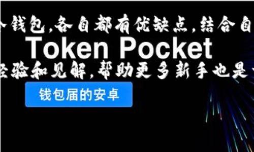 对于“钱包USDT在哪”的问题，这里可以进行一些详细的解释和指导。

### 什么是USDT？

USDT（Tether）是一种在区块链上运行的稳定币，通常与美元1:1挂钩。它使得数字货币交易更为稳定，并为用户提供了一种保值的方式。USDT广泛应用于加密货币交易所，作为交易对的一部分，方便用户进行数字资产的转换。

### USDT钱包的种类

首先，要了解在哪里存储USDT，我们需要知道有什么样的钱包可供选择。主要有以下几种类型的钱包：

1. **热钱包**
   - **在线钱包**：这类钱包通常由交易所提供，如币安、火币等。它们方便易用，可以快速进行交易。
   - **移动钱包**：如Trust Wallet和Coinomi等，可以安装在智能手机上，便于随时随地管理USDT。

2. **冷钱包**
   - **硬件钱包**：如Ledger Nano S和Trezor，提供更高的安全性。适合长期存储资产，不容易受到网络攻击。
   - **纸钱包**：将密钥打印在纸上，完全离线存储。虽然不太方便，但安全性极高。

### 如何选择USDT钱包

选择合适的钱包，通常需要根据以下几个方面进行考虑：

1. **安全性**：冷钱包通常比热钱包安全，但使用起来不如热钱包方便。
2. **易用性**：如果你只是偶尔交易，选择一个用户友好的热钱包可能更合适。
3. **功能**：一些钱包提供额外的功能，比如多币种支持、交易所功能等，选择适合自己需求的钱包。

### 存储USDT的步骤

如果你决定使用一个热钱包（例如币安），这个过程将非常简单：

1. **注册账户**：创建一个账户并完成身份验证（KYC），通常需要上传一些个人信息。
2. **充值USDT**：在资产页面找到USDT，按照提示进行充值，通常会有一个USDT的地址可以发送资金到该地址。
3. **进行交易**：买入或卖出USDT，或将其转换为其他加密货币。

对于冷钱包，步骤通常是：

1. **购买硬件钱包**：选择一个信誉良好的硬件钱包品牌并购买。
2. **安装并设置**：按照说明进行设置，通常需要下载相应的软件并生成新的钱包地址。
3. **转移USDT**：将USDT从交易所转移到你的硬件钱包地址。

### 我的经历：第一次购买USDT的感受

第一次接触USDT是在我大学的的时候。那时候，我对加密货币并不太了解，只是在网上看到一些关于比特币的文章。朋友向我推荐了USDT，告诉我它的优势和稳定性。我觉得很有意思，就开始探索如何购买和存储USDT。

我注册了一个交易所账户，经过实名认证后，我把自己的银行卡绑定到了账户上。虽然整个过程很简单，但第一次购买时内心还是有些忐忑，担心自己的资金安全。在交易所上看到余额瞬间变动，心里那种期待和兴奋的感觉至今难忘。

### USDT的实用价值

USDT的实用价值不仅在于它能帮助交易者规避市场风险，更在于它作为一种相对稳定的资产，可以用于全球范围内的资金转移和小额支付。例如，我曾经在海外旅游时，发现一些商家已经开始接受USDT支付，这使得我在外持有加密货币的时候可以更加灵活应对各种情境。

### USDT的未来发展

随着区块链技术的发展，USDT的应用场景也在不断扩大。尽管有一些人对其中心化管理表示担忧，但我认为USDT仍然在推动传统金融与加密货币的融合方面扮演着重要角色。未来，更多的商家和企业可能会逐渐接受USDT，这将为我们的生活带来更多便利。

在整个加密货币市场中，不可否认的是，USDT已然成为了一种“避风港”。它为那些不愿意冒太大风险的投资者提供了一个平衡的选择。

### 总结

如果你正在考虑存储USDT，首先应该明确自己的需求，并根据自身的使用场景选择合适的钱包类型。无论是热钱包还是冷钱包，各自都有优缺点，结合自身的情况进行选择。

此外，要时刻保持对加密货币市场的关注，这样才能及时把握机会和保护自己的资产。在使用和交易的过程中，分享你的经验和见解，帮助更多新手也是一件很有意义的事情。

希望我的经历和观点能够帮助到你，祝你在加密货币的世界中找到属于自己的那份乐趣与收获！