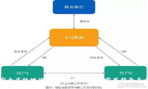 如何安全高效地使用USDT收款钱包：实用指南与小贴士