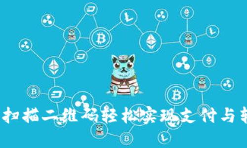 小狐钱包：通过扫描二维码轻松实现支付与转账的实用指南