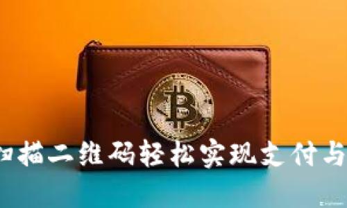 小狐钱包：通过扫描二维码轻松实现支付与转账的实用指南