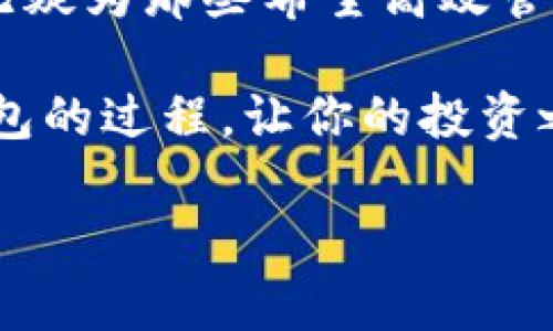   如何高效批量生成小狐钱包ETH钱包，轻松管理你的数字资产 / 

 guanjianci 以太坊钱包, 小狐钱包, 钱包批量生成 /guanjianci 

引言：小狐钱包的魅力

随着区块链技术的发展，以太坊（ETH）作为一种热门的数字货币，越来越受到投资者的青睐。而在这个数字资产管理的过程中，一个安全、便捷的钱包显得尤为重要。小狐钱包作为一款优秀的ETH钱包，不仅在安全性上得到了保障，而且功能丰富，非常适合普通用户和投资者使用。

什么是小狐钱包？

小狐钱包是一款支持以太坊及其代币的数字资产钱包，因其用户友好界面和强大的安全性而受到广泛欢迎。用户可以在小狐钱包中轻松存储、发送和接收ETH及其他ERC20代币。此外，小狐钱包还支持批量生成以太坊地址，这为大规模管理和操作资金的用户提供了极大的便利。

批量生成小狐钱包ETH钱包的必要性

作为一个加密货币爱好者，我在开始我的数字资产投资之旅时，也曾对钱包的管理感到无比困惑。想要安全地存储和管理我的ETH，每次仅仅生成一个钱包都让我感到繁琐。而批量生成钱包地址的方法则让我耳目一新，特别是如果你是一个投资组合比较大的用户，或者在进行DeFi操作时，批量生成钱包能够节省大量时间，提高工作效率。

批量生成小狐钱包ETH钱包的步骤

现在，让我们来深入了解一下如何高效地批量生成小狐钱包ETH钱包。以下是详细的操作步骤：

h4第一步：注册小狐钱包/h4
首先，你需要在小狐钱包的官网上注册一个账户。输入基本的信息后，确保你已成功激活账户。这个过程非常简单，通常只需要几分钟的时间。

h4第二步：创建主钱包/h4
在账户中创建一个主钱包，这将作为你批量生成其他钱包的基础。小狐钱包会为你生成一个主助记词，请务必妥善保管，因为它是你找回钱包的唯一凭证。

h4第三步：使用批量生成工具/h4
小狐钱包通常提供批量地址生成功能。在钱包界面中找到这个功能，输入你需要生成的钱包数量，点击生成。系统会自动生成对应数量的以太坊地址和私钥。这个过程几乎是瞬间完成的，极大地提高了效率。

h4第四步：记录与管理/h4
在批量生成后，你会收到一组新的以太坊地址和私钥。为了确保资金的安全，建议将这些信息记录在安全的地方，比如密码管理器或硬件钱包中。切勿将私钥公开，这样可能会导致资金损失。

安全性与风险

像我小时候常听说的那句谚语：“不要轻信任何人。”在加密货币的世界中，这句话同样适用。即使你通过小狐钱包批量生成了钱包，也一定要重视安全性。以下是一些建议：

ul
  li保持助记词和私钥的安全：切勿将其存储在联网的设备或云存储中。/li
  li定期监控你的钱包余额，确保没有出现异常交易。/li
  li使用强密码，定期更换账户密码，增加安全性。/li
/ul

管理多个钱包的个人体会

我记得在我刚开始接触数字资产的时候，曾经为管理多个钱包而苦恼。每次操作都需要去查找对应的私钥，并且心里时常担心安全问题。可是在了解了小狐钱包后，我的投资体验有了质的提升。我能轻松地观察不同钱包的资产情况，并在需要时迅速进行转移。尤其是在进行链上交易时，多钱包的管理变得事半功倍。

小狐钱包的其他功能

除了批量生成功能，小狐钱包还有很多其他便捷的功能，例如：

ul
  listrong交易所支持：/strong小狐钱包支持多个主流交易所的交易，用户可以方便地将资产从钱包转出到交易所交易。/li
  listrong多层安全机制：/strong除了助记词和私钥的保护，小狐钱包还支持双重身份验证，确保每次操作的安全。/li
  listrong用户社区：/strong小狐钱包拥有活跃的用户社区，用户可以在其中分享经验，互相帮助解决问题。/li
/ul

总结

在这个数字资产飞速发展的时代，选择一个合适的钱包至关重要。小狐钱包以其便捷的操作和安全的设计，成为了很多用户的首选。而批量生成钱包的功能，无疑为那些希望高效管理资产的用户铺平了道路。希望通过这篇文章，能够帮助更多的人更好地利用小狐钱包，享受数字资产投资的乐趣。如果你有任何问题，欢迎留言一起讨论！

无论你是刚接触加密货币的新人，还是经验丰富的投资者，小狐钱包都能为你提供便捷而安全的服务。不要再犹豫了，快去尝试一下批量生成小狐钱包ETH钱包的过程，让你的投资之路更加顺畅。

这样一来，以上内容不仅涵盖了关于小狐钱包ETH钱包批量生成的实用信息，还结合了个人的情感和观点，让整个文本更具亲切感，贴近人们的生活与经历。