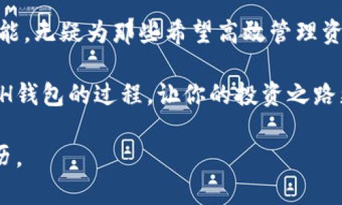   如何高效批量生成小狐钱包ETH钱包，轻松管理你的数字资产 / 

 guanjianci 以太坊钱包, 小狐钱包, 钱包批量生成 /guanjianci 

引言：小狐钱包的魅力

随着区块链技术的发展，以太坊（ETH）作为一种热门的数字货币，越来越受到投资者的青睐。而在这个数字资产管理的过程中，一个安全、便捷的钱包显得尤为重要。小狐钱包作为一款优秀的ETH钱包，不仅在安全性上得到了保障，而且功能丰富，非常适合普通用户和投资者使用。

什么是小狐钱包？

小狐钱包是一款支持以太坊及其代币的数字资产钱包，因其用户友好界面和强大的安全性而受到广泛欢迎。用户可以在小狐钱包中轻松存储、发送和接收ETH及其他ERC20代币。此外，小狐钱包还支持批量生成以太坊地址，这为大规模管理和操作资金的用户提供了极大的便利。

批量生成小狐钱包ETH钱包的必要性

作为一个加密货币爱好者，我在开始我的数字资产投资之旅时，也曾对钱包的管理感到无比困惑。想要安全地存储和管理我的ETH，每次仅仅生成一个钱包都让我感到繁琐。而批量生成钱包地址的方法则让我耳目一新，特别是如果你是一个投资组合比较大的用户，或者在进行DeFi操作时，批量生成钱包能够节省大量时间，提高工作效率。

批量生成小狐钱包ETH钱包的步骤

现在，让我们来深入了解一下如何高效地批量生成小狐钱包ETH钱包。以下是详细的操作步骤：

h4第一步：注册小狐钱包/h4
首先，你需要在小狐钱包的官网上注册一个账户。输入基本的信息后，确保你已成功激活账户。这个过程非常简单，通常只需要几分钟的时间。

h4第二步：创建主钱包/h4
在账户中创建一个主钱包，这将作为你批量生成其他钱包的基础。小狐钱包会为你生成一个主助记词，请务必妥善保管，因为它是你找回钱包的唯一凭证。

h4第三步：使用批量生成工具/h4
小狐钱包通常提供批量地址生成功能。在钱包界面中找到这个功能，输入你需要生成的钱包数量，点击生成。系统会自动生成对应数量的以太坊地址和私钥。这个过程几乎是瞬间完成的，极大地提高了效率。

h4第四步：记录与管理/h4
在批量生成后，你会收到一组新的以太坊地址和私钥。为了确保资金的安全，建议将这些信息记录在安全的地方，比如密码管理器或硬件钱包中。切勿将私钥公开，这样可能会导致资金损失。

安全性与风险

像我小时候常听说的那句谚语：“不要轻信任何人。”在加密货币的世界中，这句话同样适用。即使你通过小狐钱包批量生成了钱包，也一定要重视安全性。以下是一些建议：

ul
  li保持助记词和私钥的安全：切勿将其存储在联网的设备或云存储中。/li
  li定期监控你的钱包余额，确保没有出现异常交易。/li
  li使用强密码，定期更换账户密码，增加安全性。/li
/ul

管理多个钱包的个人体会

我记得在我刚开始接触数字资产的时候，曾经为管理多个钱包而苦恼。每次操作都需要去查找对应的私钥，并且心里时常担心安全问题。可是在了解了小狐钱包后，我的投资体验有了质的提升。我能轻松地观察不同钱包的资产情况，并在需要时迅速进行转移。尤其是在进行链上交易时，多钱包的管理变得事半功倍。

小狐钱包的其他功能

除了批量生成功能，小狐钱包还有很多其他便捷的功能，例如：

ul
  listrong交易所支持：/strong小狐钱包支持多个主流交易所的交易，用户可以方便地将资产从钱包转出到交易所交易。/li
  listrong多层安全机制：/strong除了助记词和私钥的保护，小狐钱包还支持双重身份验证，确保每次操作的安全。/li
  listrong用户社区：/strong小狐钱包拥有活跃的用户社区，用户可以在其中分享经验，互相帮助解决问题。/li
/ul

总结

在这个数字资产飞速发展的时代，选择一个合适的钱包至关重要。小狐钱包以其便捷的操作和安全的设计，成为了很多用户的首选。而批量生成钱包的功能，无疑为那些希望高效管理资产的用户铺平了道路。希望通过这篇文章，能够帮助更多的人更好地利用小狐钱包，享受数字资产投资的乐趣。如果你有任何问题，欢迎留言一起讨论！

无论你是刚接触加密货币的新人，还是经验丰富的投资者，小狐钱包都能为你提供便捷而安全的服务。不要再犹豫了，快去尝试一下批量生成小狐钱包ETH钱包的过程，让你的投资之路更加顺畅。

这样一来，以上内容不仅涵盖了关于小狐钱包ETH钱包批量生成的实用信息，还结合了个人的情感和观点，让整个文本更具亲切感，贴近人们的生活与经历。