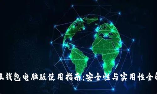 小狐钱包电脑版使用指南：安全性与实用性全解析