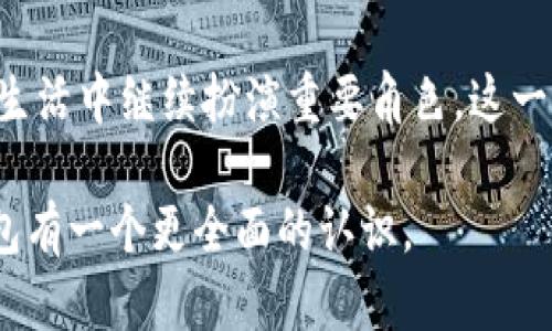 比特币钱包的历史与发展

在讨论比特币钱包的历史时，我们不可避免地要提到“比特币”这个词的起源。比特币作为一种去中心化的虚拟货币，其核心的技术基础是区块链，而比特币钱包则是用户存储和管理比特币的唯一工具。那么，最早的比特币钱包到底是哪一个？它的出现又给整个币圈带来了怎样的影响呢？接下来，我们将详细探讨这一话题。

比特币钱包的诞生
2009年1月，随着比特币网络的启动，第一款比特币钱包也应运而生。它是由比特币的创造者中本聪（Satoshi Nakamoto）开发的，名为“Qt钱包”，也被称为“Bitcoin-Qt”钱包。这款钱包不仅是比特币的存储工具，也是用户与比特币网络互动的桥梁。

Qt钱包的功能非常简单，用户可以生成比特币地址，并通过该地址接收和发送比特币。然而在当时，比特币的应用还非常有限，很多人对这种新型数字货币的概念还相当模糊，因此Qt钱包在早期并没有得到广泛的使用。

Qt钱包的特点与局限性
作为首款比特币钱包，Qt钱包具有几个显著的特点。首先，它是一个全节点钱包，这意味着用户需要下载整个比特币区块链才能使用钱包。这在当时是一个巨大的挑战，因为区块链大小不断增长，用户的存储需求也不断增加。我的一位朋友在第一次尝试时，花了几个月的时间等待下载完成，令他十分沮丧。

其次，Qt钱包的用户界面相对简单，与现代的钱包相比，缺乏便捷性和用户友好性。大多数用户在使用过程中往往会感到困惑。这样的小细节让人感受到，那时的比特币钱包，并没有现在这样流行和多样化。

比特币钱包的演进
随着比特币的逐步普及，对比特币钱包的需求也在不断上升。从Qt钱包开始，市场上逐渐出现了多种类型的钱包，包括轻钱包、硬件钱包和在线钱包等。轻钱包允许用户不必下载整个区块链就能使用比特币，这种便捷性大大提升了用户体验。

我还记得第一次使用智能手机上的比特币钱包应用时的兴奋，那种感觉就像是掌握了未来的支付工具。我感受到了科技快速发展的魅力。如今，像Exodus、Coinbase、Binance等众多钱包应用已成为比特币用户的首选，为用户提供更高效、更安全的服务。

安全性与私密性的重要性
在讨论比特币钱包时，我们不能忽视安全性与私密性的重要性。Qt钱包虽然是第一个比特币钱包，但在安全性上也存在较大的隐患。随着对比特币的关注增加，一些钱包成为黑客攻击的目标，用户的资金安全面临巨大风险。

我曾经看到过一个关于比特币钱包被黑客攻击的故事，许多用户的资产一夜之间化为乌有。尽管现代的钱包技术在不断进步，但安全性仍然是用户最为关心的问题之一。因此，我总是向身边的朋友强调，选择一家信誉良好的钱包提供商是至关重要的。

未来的发展趋势
展望未来，比特币钱包的发展趋势将会向更加安全、便捷和用户友好的方向延伸。随着区块链技术的不断创新和应用，钱包的功能也在逐步丰富。例如，现在很多钱包不仅仅支持比特币，还支持其他类型的数字资产，这种多样性使得用户在管理资产时更加灵活。

同时，我相信去中心化钱包的崛起将会是未来的一大趋势。用户可以直接掌控自己的私钥，不再依赖中心化的平台，从而提升资产的安全性。想想我小时候对于传统银行系统的不信任，如今这种去中心化的理念深入人心，正是因为我们渴望掌控自己的财富。

总结
回顾比特币钱包的发展历程，从最初的Qt钱包到如今各种功能丰富的钱包应用，足以看出科技的快速发展和用户需求的变化。从我个人的经验来看，比特币钱包不仅仅是一个工具，更是我们参与数字货币世界、掌控自身财富的一扇窗。

作为这一新兴技术的参与者，掌握比特币钱包的使用技巧与安全意识是每位用户的责任。无论未来的支付方式如何变化，比特币钱包将在我们的生活中继续扮演重要角色。这一过程不仅是财富管理的实践，也是探索数字经济时代的旅程。

无论是从历史、技术，还是安全、未来发展趋势的角度分析，比特币钱包都呈现出高度的关注度和实用价值。希望读者能通过这些分析对比特币钱包有一个更全面的认识。