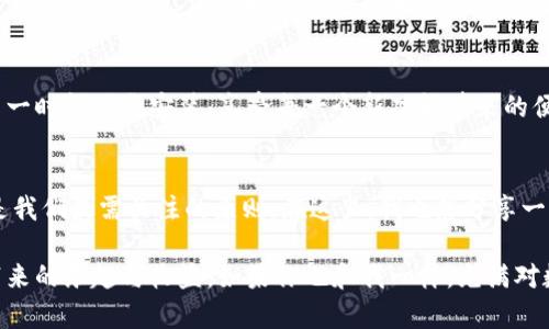 小狐钱包怎么提币：简单易懂的提币指南，助你畅享数字货币的乐趣！

小狐钱包, 提币, 数字货币/guanjianci

引言：数字货币世界的探索之旅
在如今这个数字货币迅速发展的时代，越来越多的人开始接触和使用加密货币。作为一个爱好者，我的第一次交易经历充满了兴奋和忐忑。当时，我使用的是小狐钱包，这款钱包以其简单易用而受到广泛欢迎。提币过程的简单顺畅，让我在探索数字货币的旅程中有了更好的体验。

如何创建小狐钱包账号
首先，需要下载小狐钱包的应用，按照提示完成注册流程。记得要将恢复助记词妥善保存，这对今后的资金安全至关重要。我记得自己当时几乎把这个助记词做了无数次的备份，生怕一不小心丢失，就再也无法找回我的资产了。从某种程度上来说，这也让我更加重视数字货币的安全性。

小狐钱包的界面 familiarization
钱包创建完成后，打开小狐钱包，你会看到一个极其直观的用户界面。在这里，你可以轻松找到“资产”选项，点击进入，你的余额和交易记录都会一目了然。记得第一次看到这些数字时内心的激动，不禁想象着自己未来能够实现的财富自由。

提币步骤汇总
接下来，我们进入提币的核心部分。其实，提币的过程并不复杂，以下是详细的步骤：

h4步骤一：选择提币资产/h4
在资产界面上，你会看到自己所持有的各种数字货币。选择你希望提取的币种，例如比特币或以太坊。当时我第一次提币是从以太坊开始的，因为我对这个币种的未来发展非常看好。

h4步骤二：点击提币/h4
选中币种后，找到“提币”这个选项。这里可能会有一些用户提醒，比如资产安全提示等，务必仔细阅读，确保你了解提币的风险和条款。提币前的警示信息让我意识到数字货币的市场波动性，过去我曾因为忽视这些信息而遭受损失。

h4步骤三：填写提币信息/h4
在提币页面上，你需要输入提币地址和金额。提币地址是你想要将币发送到的另一个钱包地址，务必要检查无误，否则资金将无法找回。每次我都会仔细核对地址多遍，像是对待一份重要的文件。

h4步骤四：确认提币/h4
信息填写无误后，点击确认。系统可能会要求你输入交易密码或进行其他安全验证。这一环节是非常重要的，我常常会因为枯燥而忽视密码安全性，但每一次的错误都让我更加警觉。

h4步骤五：查看提币状态/h4
提币申请提交后，系统后台会处理这个请求。你可以在“提币记录”中查看当前提币状态，等待这段时间有点着急但也是期待的时刻。就像等待一封好消息的到来，让人心跳加速。

提币过程中需要注意的事项
在提币的整个过程中，有几个重要的注意事项：

h41. 确保网络安全/h4
在进行数字货币的任何交易前，你需要确保自己的网络环境安全。尽量避免在公共Wi-Fi下进行交易，因为黑客可能会利用不安全的网络偷取你的信息。记得有一次我就是在公司公开网络下交易的，后来非常后悔，心里暗暗警醒自己要铭记提高警醒。

h42. 了解交易费用/h4
每次提币都涉及一定的网络费用，根据区块链的拥堵状况而异。请提前查清楚这些费用，一旦选择的费用过低，可能会导致交易延时。我曾经因为着急出货而设置了较低的费用，结果导致了漫长的等待，这对我来说是个教训。

h43. 保持钱包更新/h4
小狐钱包也会不定期更新，以提高安全性和用户体验。保持应用的更新可以让你更安全地使用钱包，并降低潜在风险。每当推出新版本时，我都会第一时间下载安装，享受每一个新功能带来的便利性。

总结与感想
在小狐钱包上提币的过程其实是很顺畅的，但其中的每一步都需要我们保持高度的警觉和认真。数字货币的世界充满了机遇与挑战，而安全始终是我们最需关注的原则。在这里，我也想分享一个小故事，那就是我在刚接触数字货币时，遇到了一次因操作不当而失去部分资产的经历。于是，我开始渐渐学习如何更好地管理和保护我的资产。

总之，每一笔提币都是一次成长的经历，不仅仅是资金上的升值，更是认知与经验的积累。希望这篇指南能够帮助你顺利实现提币，享受数字货币带来的乐趣与收益。如果你也和我一样，充满对数字货币的热爱，那就开始你的探索之旅吧！
