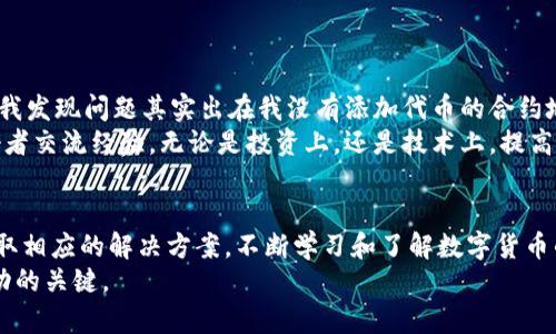 小狐钱包使用指南：解决无法查看其他代币的问题

小狐钱包, 代币管理, 数字货币/guanjianci

引言
如今，数字货币的蓬勃发展吸引了越来越多的人们关注。而在这个过程中，各种钱包软件的使用也变得愈发普遍。其中，小狐钱包凭借其简洁的界面和安全的性能成为了众多用户的首选。然而，一些用户在使用过程中发现，他们无法查看其他代币，这无疑带来了一些不便和困惑。本文将在以下章节中，探讨导致无法查看其他代币的原因以及解决方案，并分享一些在使用数字钱包时的经验和心得。

小狐钱包的基本功能
作为一款数字货币钱包，小狐钱包不仅支持主流的比特币和以太坊等数字货币，还可以通过相应的链接查看和管理其他代币。它之所以受到很多用户的认可，主要是因为它的安全性、易用性以及对众多代币的支持。
记得我第一次接触数字货币的时候，是在一个朋友的推荐下。那时我对区块链、代币的概念并不熟悉，但逐渐通过各种学习和实践，我终于能够自信地管理我的数字资产。小狐钱包的简洁设计和真实反馈让我踏上了这条数字货币之路。

无法查看其他代币的原因
很多用户在使用小狐钱包时会遇到无法查看其持有的其他代币的情况。这种情况通常可以归结为几个主要原因：
ul
listrong网络问题：/strong数字钱包需要连接到区块链的网络，以读取相关信息。如果网络连接不稳定，可能导致无法加载你的代币信息。/li
listrong代币未添加：/strong小狐钱包虽然支持多种代币，但对于一些相对冷门的代币，用户可能需要手动将这些代币添加到钱包中。/li
listrong版本更新：/strong如果你使用的是小狐钱包的旧版本，可能无法正常显示某些新上线的代币。因此，保持软件的更新至关重要。/li
listrong安全设置：/strong某些钱包可能会出于安全考虑，隐藏一些不常用或低流动性的代币。这意味着你需要检查你的设置，确保没有任何选项被误调。/li
/ul

解决方案
遇到无法查看其他代币的问题，不必感到焦虑。你可以通过以下几种方法来解决：
h41. 检查网络连接/h4
首先，确保你的设备连接到稳定的网络。可以尝试切换Wi-Fi或移动数据，或重启你的路由器来确认网络问题。

h42. 手动添加代币/h4
如果是因为代币未被自动添加导致的，可以通过以下步骤手动添加：
ul
li打开小狐钱包，进入“资产管理”界面，点击“添加代币”。/li
li输入你要添加的代币合约地址，确认相关信息并添加。/li
/ul

h43. 更新钱包版本/h4
确保小狐钱包已经更新到最新版本。可以在应用商店中查看是否有可用的更新，并及时下载安装。通常，更新不仅能够修复BUG，也能增加对新代币的支持。

h44. 检查钱包设置/h4
登录你的账户，查看钱包的设置选项。确保没有选择隐藏某些代币的选项。同时，查看是否有其他安全设置影响了代币的显示。

个人经历与建议
在我使用小狐钱包的过程中，偶尔也会遇到这样的困扰。当时我持有几种不同的代币，却发现无法在钱包中找到它们。起初我也很焦虑，怕是丢失了数字资产。但经过仔细排查，我发现问题其实出在我没有添加代币的合约地址上。通过手动添加，几分钟后我终于顺利找回了我的代币。
这次经历让我意识到，数字资产的管理并不仅仅是安全的问题，更多的是对工具的理解和掌握。我开始更加主动地去学习区块链知识，参加各类讨论会，与更多的数字货币爱好者交流经验。无论是投资上，还是技术上，提高自己的知识水平，总是能够让我在这条数字货币之路上走得更加顺畅。

结论
小狐钱包是一款优秀的数字货币钱包，它的便捷性和安全性使得用户们能够轻松管理自己的资产。当在使用过程中遇到无法查看其他代币的问题时，记得冷静分析原因，并采取相应的解决方案。不断学习和了解数字货币的相关知识，才能更好地应对未来的挑战。
作为一个数字货币的忠实用户，我相信每个人都可以通过自己的努力，掌握这些新兴工具，追求自己的财富自由。在这个变化迅速的时代，保持学习和开放的心态，才是通往成功的关键。