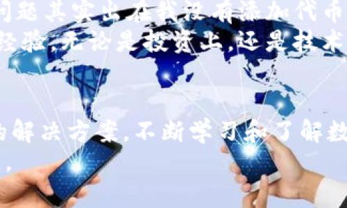 小狐钱包使用指南：解决无法查看其他代币的问题

小狐钱包, 代币管理, 数字货币/guanjianci

引言
如今，数字货币的蓬勃发展吸引了越来越多的人们关注。而在这个过程中，各种钱包软件的使用也变得愈发普遍。其中，小狐钱包凭借其简洁的界面和安全的性能成为了众多用户的首选。然而，一些用户在使用过程中发现，他们无法查看其他代币，这无疑带来了一些不便和困惑。本文将在以下章节中，探讨导致无法查看其他代币的原因以及解决方案，并分享一些在使用数字钱包时的经验和心得。

小狐钱包的基本功能
作为一款数字货币钱包，小狐钱包不仅支持主流的比特币和以太坊等数字货币，还可以通过相应的链接查看和管理其他代币。它之所以受到很多用户的认可，主要是因为它的安全性、易用性以及对众多代币的支持。
记得我第一次接触数字货币的时候，是在一个朋友的推荐下。那时我对区块链、代币的概念并不熟悉，但逐渐通过各种学习和实践，我终于能够自信地管理我的数字资产。小狐钱包的简洁设计和真实反馈让我踏上了这条数字货币之路。

无法查看其他代币的原因
很多用户在使用小狐钱包时会遇到无法查看其持有的其他代币的情况。这种情况通常可以归结为几个主要原因：
ul
listrong网络问题：/strong数字钱包需要连接到区块链的网络，以读取相关信息。如果网络连接不稳定，可能导致无法加载你的代币信息。/li
listrong代币未添加：/strong小狐钱包虽然支持多种代币，但对于一些相对冷门的代币，用户可能需要手动将这些代币添加到钱包中。/li
listrong版本更新：/strong如果你使用的是小狐钱包的旧版本，可能无法正常显示某些新上线的代币。因此，保持软件的更新至关重要。/li
listrong安全设置：/strong某些钱包可能会出于安全考虑，隐藏一些不常用或低流动性的代币。这意味着你需要检查你的设置，确保没有任何选项被误调。/li
/ul

解决方案
遇到无法查看其他代币的问题，不必感到焦虑。你可以通过以下几种方法来解决：
h41. 检查网络连接/h4
首先，确保你的设备连接到稳定的网络。可以尝试切换Wi-Fi或移动数据，或重启你的路由器来确认网络问题。

h42. 手动添加代币/h4
如果是因为代币未被自动添加导致的，可以通过以下步骤手动添加：
ul
li打开小狐钱包，进入“资产管理”界面，点击“添加代币”。/li
li输入你要添加的代币合约地址，确认相关信息并添加。/li
/ul

h43. 更新钱包版本/h4
确保小狐钱包已经更新到最新版本。可以在应用商店中查看是否有可用的更新，并及时下载安装。通常，更新不仅能够修复BUG，也能增加对新代币的支持。

h44. 检查钱包设置/h4
登录你的账户，查看钱包的设置选项。确保没有选择隐藏某些代币的选项。同时，查看是否有其他安全设置影响了代币的显示。

个人经历与建议
在我使用小狐钱包的过程中，偶尔也会遇到这样的困扰。当时我持有几种不同的代币，却发现无法在钱包中找到它们。起初我也很焦虑，怕是丢失了数字资产。但经过仔细排查，我发现问题其实出在我没有添加代币的合约地址上。通过手动添加，几分钟后我终于顺利找回了我的代币。
这次经历让我意识到，数字资产的管理并不仅仅是安全的问题，更多的是对工具的理解和掌握。我开始更加主动地去学习区块链知识，参加各类讨论会，与更多的数字货币爱好者交流经验。无论是投资上，还是技术上，提高自己的知识水平，总是能够让我在这条数字货币之路上走得更加顺畅。

结论
小狐钱包是一款优秀的数字货币钱包，它的便捷性和安全性使得用户们能够轻松管理自己的资产。当在使用过程中遇到无法查看其他代币的问题时，记得冷静分析原因，并采取相应的解决方案。不断学习和了解数字货币的相关知识，才能更好地应对未来的挑战。
作为一个数字货币的忠实用户，我相信每个人都可以通过自己的努力，掌握这些新兴工具，追求自己的财富自由。在这个变化迅速的时代，保持学习和开放的心态，才是通往成功的关键。