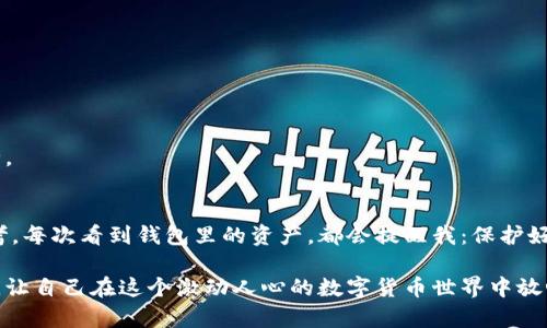    如何安全备份以太坊钱包密钥，保护你的数字资产  / 
 guanjianci  以太坊, 钱包备份, 密钥安全  /guanjianci 

 引言 
 在数字货币的世界中，安全性是每个投资者最关心的话题之一。以太坊作为一个极具潜力的区块链平台，吸引了众多用户和投资者，而以太坊钱包则是我们存储和管理以太坊资产的重要工具。然而，很多人对钱包备份密钥的安全性认知不足，甚至可能因为操作不当而导致资产损失。 

 记得我刚接触以太坊的时候，那种兴奋和期待犹在眼前。我像一个孩子般好奇，每天研究着如何使用这个新平台，尤其是在我的钱包里看到那一串串数字。可随之而来的，是对安全性问题的深深忧虑。今天，我想和大家分享一些关于以太坊钱包备份密钥的经验和实用技巧，希望能帮助你更好地保护自己的数字资产。 

 一、为什么需要备份以太坊钱包密钥？ 
 备份以太坊钱包密钥的重要性不可忽视。每当我想起那次因为软件崩溃而让我无法访问我的资金的经历，心里总是感到不安。钱包密钥就像你银行账户的密码，如果丢失或被盗，你将无法再访问你的资产。至于具体的备份方式，下面我会详细介绍。 

 此外，以太坊的特性决定了我们必须小心翼翼地对待我们的密钥。以太坊是去中心化的，这意味着没有第三方机构可以帮助你恢复丢失的密钥。一旦密钥遗失，你的资产就如同被锁在一个没有钥匙的保险箱里。 

 二、以太坊钱包密钥的类型 
 在深入备份方法之前，我们首先需要了解以太坊钱包密钥的几种类型。一般来说，主要有两种：公钥和私钥。

 1. **公钥**：可以分享给别人，用于接受以太坊等数字资产。 
 2. **私钥**：这个是绝对不能泄露的，只有你能使用它来签名交易或转账。

 另外，除上述密钥外，我们还需要注意助记词。助记词是一串随机生成的单词，可以恢复你的私钥。如果你有将助记词妥善保存，这将为你提供额外的安全保障。 

 三、以太坊钱包密钥的备份方法 
 在进行密钥备份时，确保选择合适的方法是至关重要的。以下是几个我认为比较有效的备份方式： 

 **1. 纸质备份** 
 首先，最传统也是最安全的方法，就是将私钥和助记词写在纸上。把它放在一个安全的地方，避免火灾、水灾等灾害。我自己曾经用一个小本子，专门记录这些关键信息并锁在保险柜里。 

 **2. 加密数字备份** 
 另一个选择是将密钥保存在加密的数字文件中。使用强密码加密后，将文件存储在USB闪存驱动器上，确保其离线保存。我还曾多次读到，云存储虽然方便，但由于互联网的风险，我个人不太推荐将私钥上传到云端。 

 **3. 硬件钱包** 
 如果你是较重度的数字货币投资者，强烈建议使用硬件钱包。硬件钱包是专门为安全存储密钥而设计的设备，几乎没有被黑客攻击的风险。尽管价格相对高，但考虑到安全性，仍然值得投资。 

 四、保持备份的更新和管理 
 可能很多人在备份后就会放松警惕，其实这是非常危险的。一旦你变更了钱包地址，新的私钥生成后一定要及时更新你的备份。 

 例如，我有一次因为没有更新密钥，而错过了一个颇有价值的NFT交易，回想起来，真是无比心痛。因此，务必要养成定期检查和更新备份的习惯，可以使用日历设定提醒。 

 五、如何保护备份的安全 
 除了备份，如何确保备份的安全同样重要。 

 **1. 物理安全性** 
 如果选择纸质备份或USB闪存驱动器，请确保存储地方安全，避免他人轻易接触。对我而言，家里的抽屉锁是个简单但有效的方法。

 **2. 使用安全密码** 
 任何形式的数字备份都必须使用复杂的密码保护。有时候我会尝试不同的密码组合，只为确保足够复杂，确保即使有人窃取了文件，依然无法访问其中的密钥。

 **3. 零接触共享** 
 如果需要信任的人处理你的备份，确保是在绝对安全的环境下。不久前我将私钥借给朋友进行某项交易，但心里总有些不安。只要涉及到你的密钥，最好还是保持绝对的私人空间。 

 六、常见错误及避免方法 
 在备份过程中的常见错误包括：

 **1. 只依赖一种方式** 
 许多人只使用单一备份方法，若失效将造成巨大损失。相对而言，可以结合多种方式来备份，以保障万一失误不会一无所有。

 **2. 忽视密码强度** 
 容易使用简单密码来保护文件，随着技术的进步，简单密码可能随时被黑客攻破。因此，我建议使用长随机字母和数字的组合，确保安全。 

 七、总结 
 备份以太坊钱包密钥并不是一件复杂的事情，但对你的数字资产安全至关重要。回想到我自己在这个领域的经历，总能引发深深的思考。每次看到钱包里的资产，都会提醒我：保护好这些珍贵的资产，是我作为投资者最基本的责任。 

 希望通过今天的分享，能够帮助你们更好地保护自己的以太坊钱包。无论是新手还是老手，都应当保持警惕，制定合理的安全备份方案，让自己在这个激动人心的数字货币世界中放心前行。 