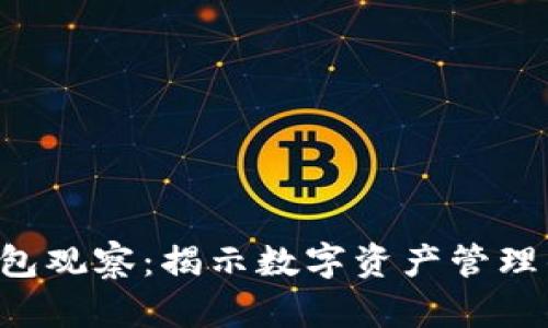 TRX公链钱包观察：揭示数字资产管理的实用价值