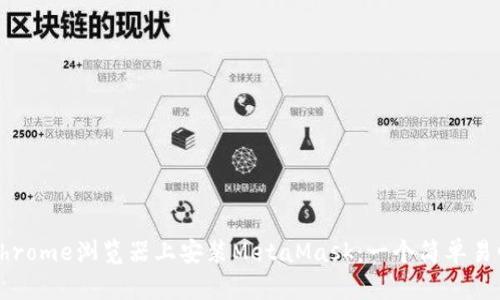 如何在Chrome浏览器上安装MetaMask：一个简单易懂的指南
