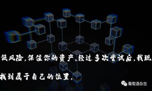 冷钱包TRX换法详解：确保资产安全的实用指南

jiaotong/jiaotong  

冷钱包, TRX, 数字货币/guanjianci

什么是冷钱包？
在谈论如何将TRX（波场币）从冷钱包中兑换之前，我们首先需要了解“冷钱包”这一概念。冷钱包是一种离线存储加密货币的方式，它在网络是不被直接连接的，因此相对而言更加安全，能够有效抵御黑客攻击。我小时候总听父母提到“不要把鸡蛋放在一个篮子里”，而冷钱包正是为这个理念而生，给我的数字资产提供了一个安全的保管所。

为啥选择冷钱包？
在数字货币交易日益频繁的今天，选择合适的存储方式至关重要。冷钱包不仅能够保证资产的安全，还能够降低因网络攻击而导致资产被盗的风险。我曾经有过这样一次经历，在某个热钱包平台上，我的部分资产差点被盗，幸好及时转移到了冷钱包中。这时我才充分体会到冷钱包的重要性。

何时需要兑换TRX？
在进行数字货币投资时，兑换TRX是一个常见的需求，无论是为了获利还是进行其他投资。当你看到TRX价格上涨时，或许就会想起将这些币换成法币或者其他币种，而冷钱包的存在也能让你更安心。因为在换之前，你可以先把资产转移到冷钱包里，然后再进行安全的网络交易。

如何将TRX从冷钱包中兑换？
接下来，我们将具体探讨如何将冷钱包中的TRX兑换成其他数字货币或法定货币。步骤如下：

h4步骤一：选择交易所/h4
转移冷钱包中的TRX前，你需要选择一个安全且流行的交易所。我自己通常会选择一些大型交易所，比如币安（Binance）或火币网（Huobi），因为它们在市场上的信誉较高，安全措施也相对完善。

h4步骤二：解锁冷钱包/h4
冷钱包通常需要特定的步骤才能解锁。如果你使用的是硬件钱包，首先要连接钱包进行解锁，确保你有相应的密码和私钥。我还记得第一次使用时，心中那种忐忑的感觉，生怕搞错了步骤。但几次操作下来，已经习惯这些操作了。

h4步骤三：转账TRX到交易所/h4
一旦你的冷钱包解锁成功，你就可以将TRX转账到你在交易所的账户中。这一步需要仔细核对目的地址，确保无误。有一次我因为地址填写错误而导致转账失败，痛苦不已。所以，对于这一过程，务必要小心谨慎。

h4步骤四：在交易所进行兑换/h4
TRX成功转入交易所后，你可以选择将其交易成其他币种或者法币。根据市场情况，你可以选择以市价成交或者挂单等待。如果你和我一样对于市场波动敏感，建议多关注价格变化，寻找最佳时机进行兑换。

h4步骤五：提现到银行卡或法币账户/h4
完成兑换后，若你需要将资产提现为法币，按照交易所的提示，直接提现至你的银行账户即可。这个过程一般比较简单，但是需要一定的时间来处理。我个人宁愿等一段时间，确保资金能够顺利到账。

风险提示与注意事项
在兑换的过程当中，风险是不可避免的。以下几点是我在多年投资过程中总结的经验：
ul
  li确保冷钱包的私钥安全，切勿随意泄露；/li
  li避免在网络不安全的环境下进行交易；/li
  li多关注市场波动，选择合适的兑换时机；/li
  li可考虑设定止损，以防市场剧烈波动影响收益。/li
/ul

总结
将冷钱包中的TRX兑换为其他资产并不是一件复杂的事情，但需要我们仔细操作和及时关注市场。选择合适的冷钱包、交易所及操作流程能有效降低风险，保值你的资产。经过多次尝试后，我现在已经掌握了这套流程，随着我的资产不断增加，也让我对未来的数字货币投资充满了信心。

最后，我想说的是，投资数字货币并不仅仅是一种技术活，更是一种心态活。在这个快速变化的时代，保持冷静、理智的态度，相信你会在这个行业中找到属于自己的位置。