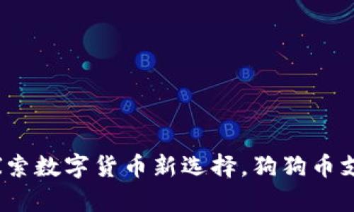 小狐钱包：探索数字货币新选择，狗狗币支持困惑解析