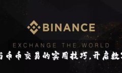 掌握比特币钱包与币币交